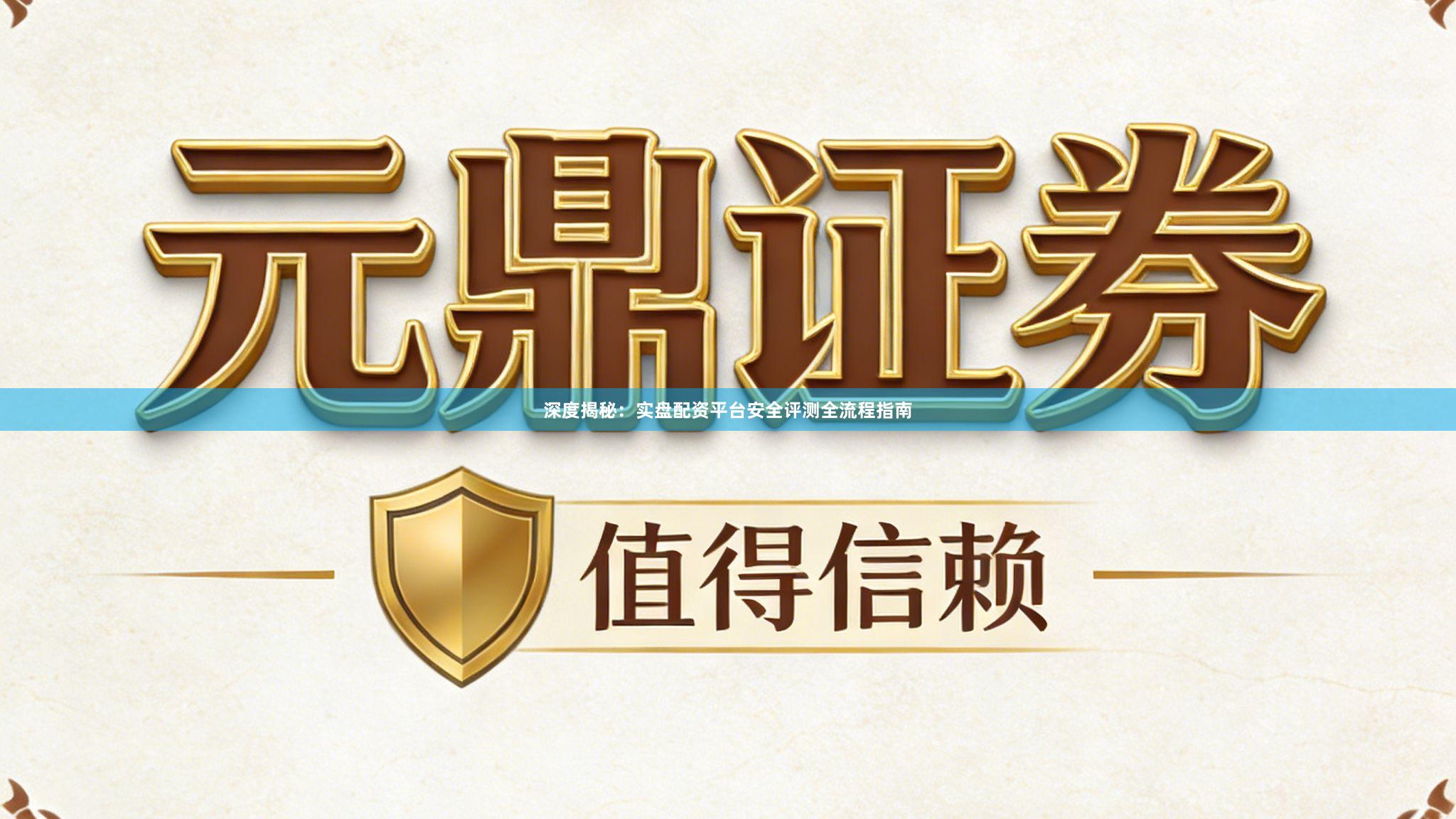 深度揭秘：实盘配资平台安全评测全流程指南