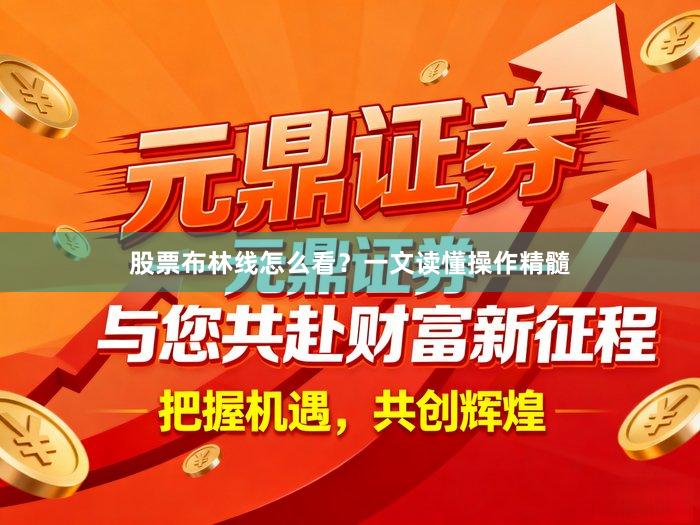 股票布林线怎么看？一文读懂操作精髓